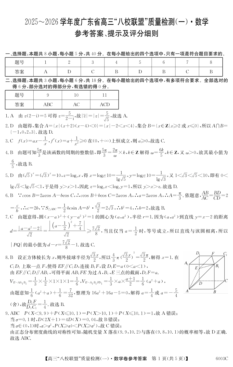 2025~2026学年度广东省高三“八校联盟”质量检测（一）数学答案.pdf_第1页