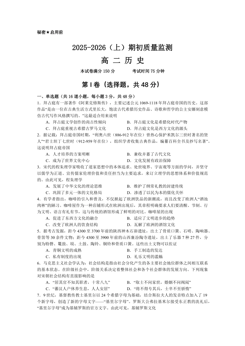 2025-2026（上）期初质量监测高二历史试卷.pdf_第1页