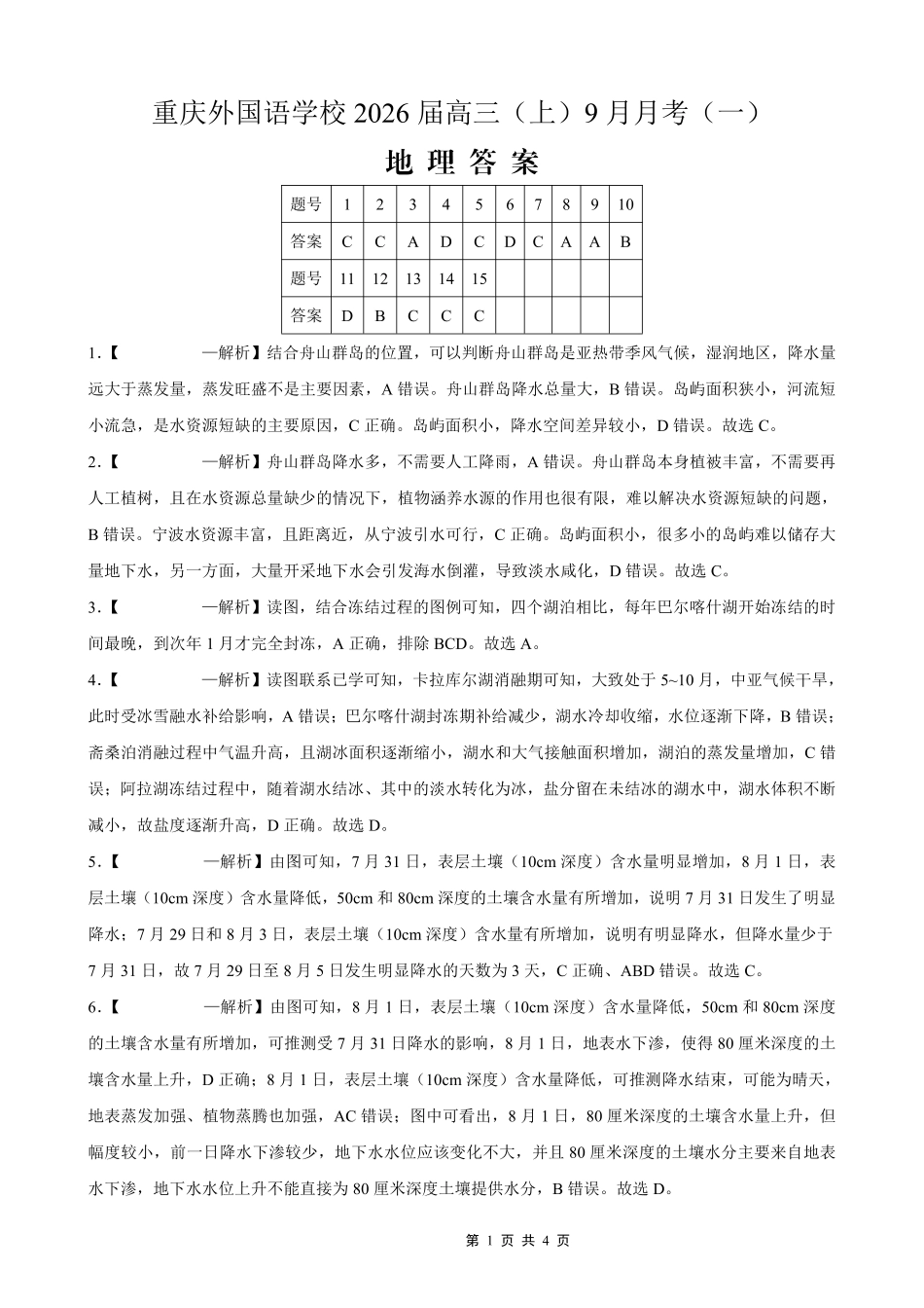 2025-2026学年度（上）高2026届9月月考地理答案.pdf_第1页