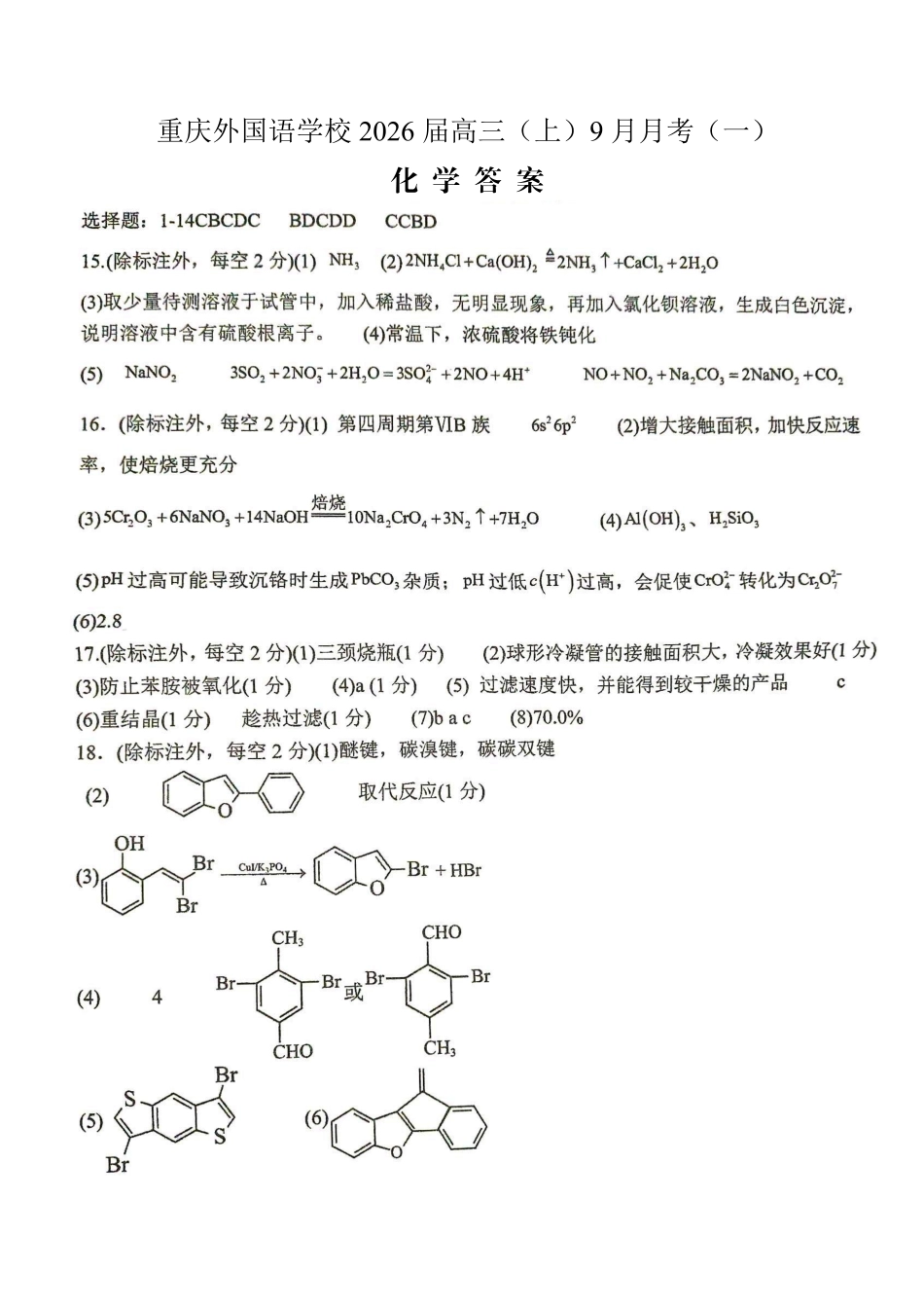 2025-2026学年度（上）高2026届9月月考化学答案.pdf_第1页