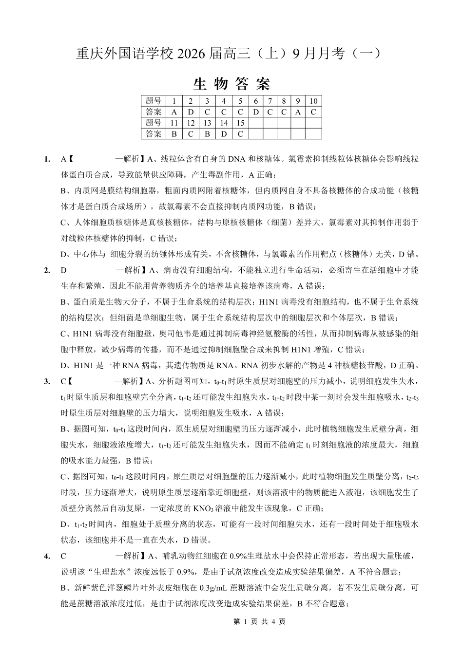 2025-2026学年度（上）高2026届9月月考生物答案.pdf_第1页