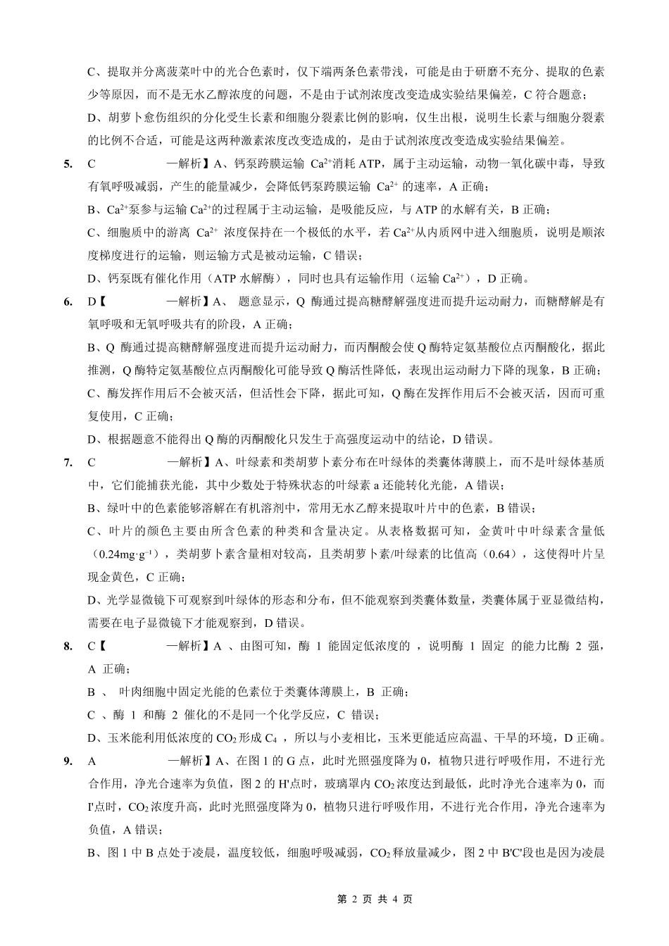 2025-2026学年度（上）高2026届9月月考生物答案.pdf_第2页