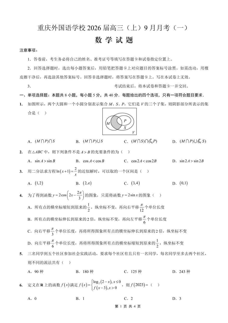 2025-2026学年度（上）高2026届9月月考数学.pdf_第1页