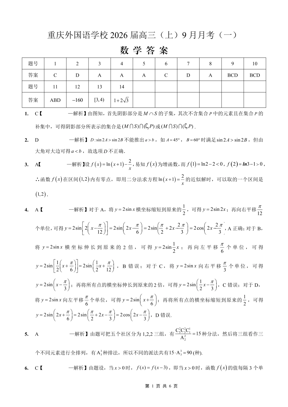 2025-2026学年度（上）高2026届9月月考数学答案.pdf_第1页
