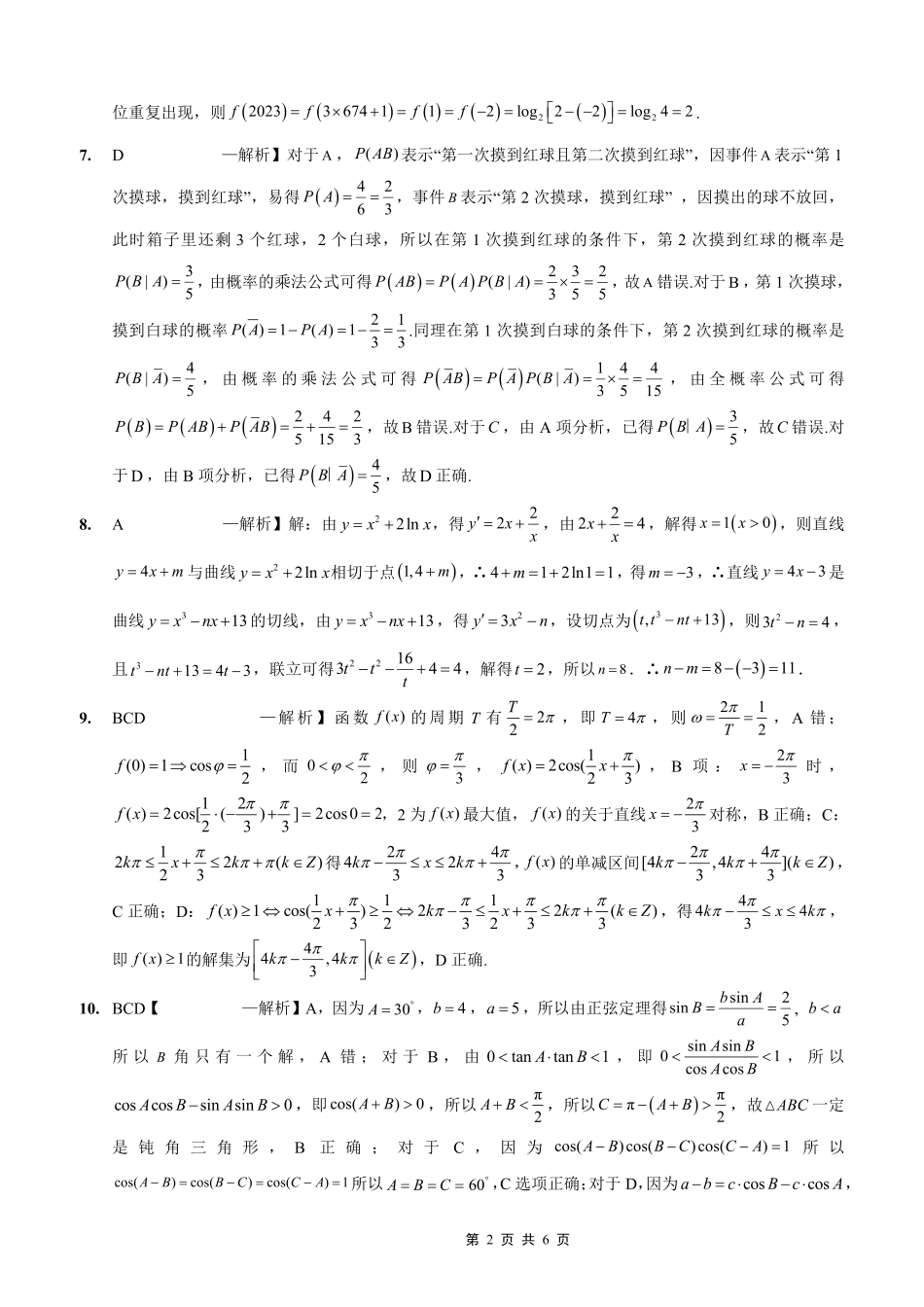 2025-2026学年度（上）高2026届9月月考数学答案.pdf_第2页