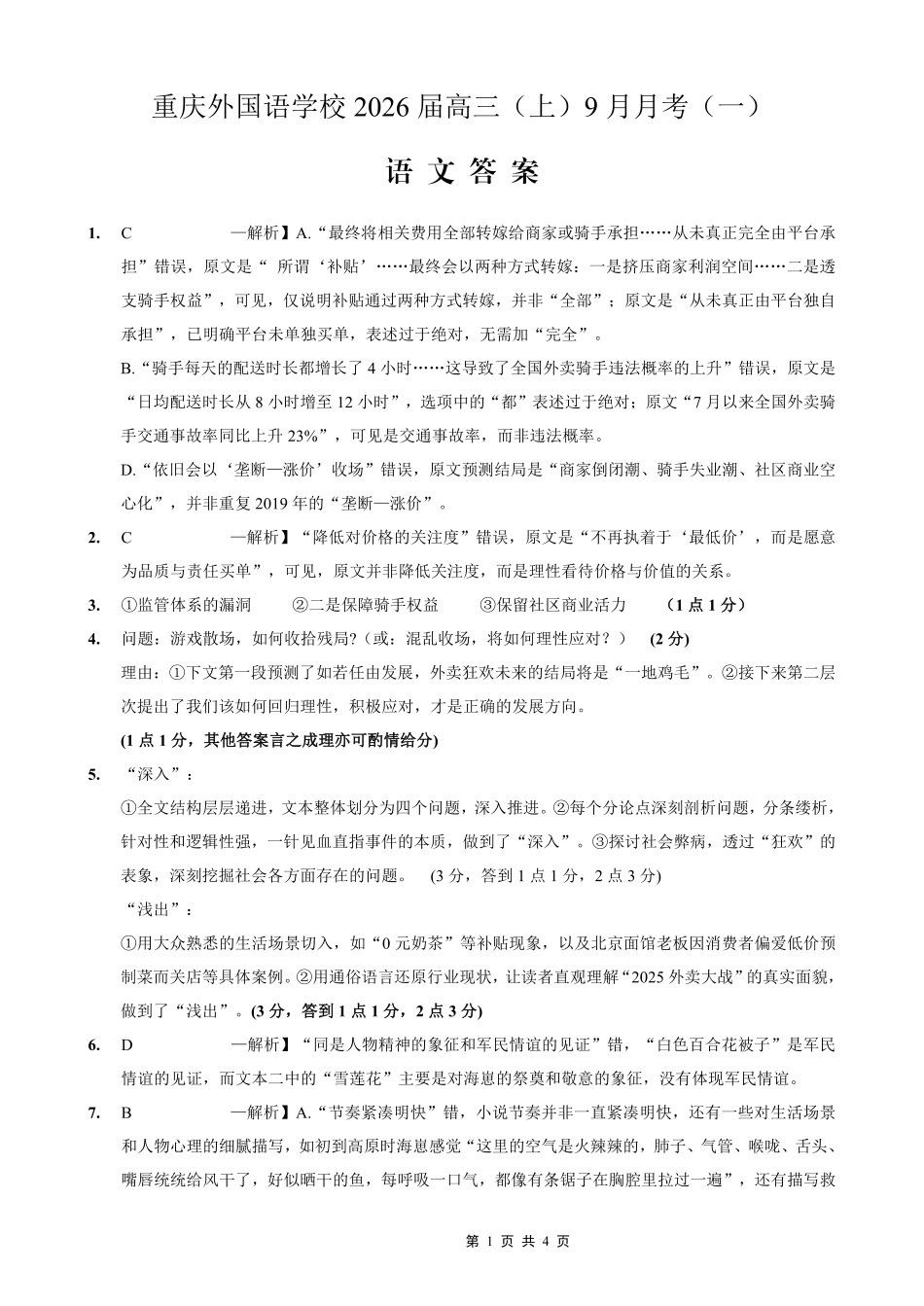 2025-2026学年度（上）高2026届9月月考语文答案.pdf_第1页