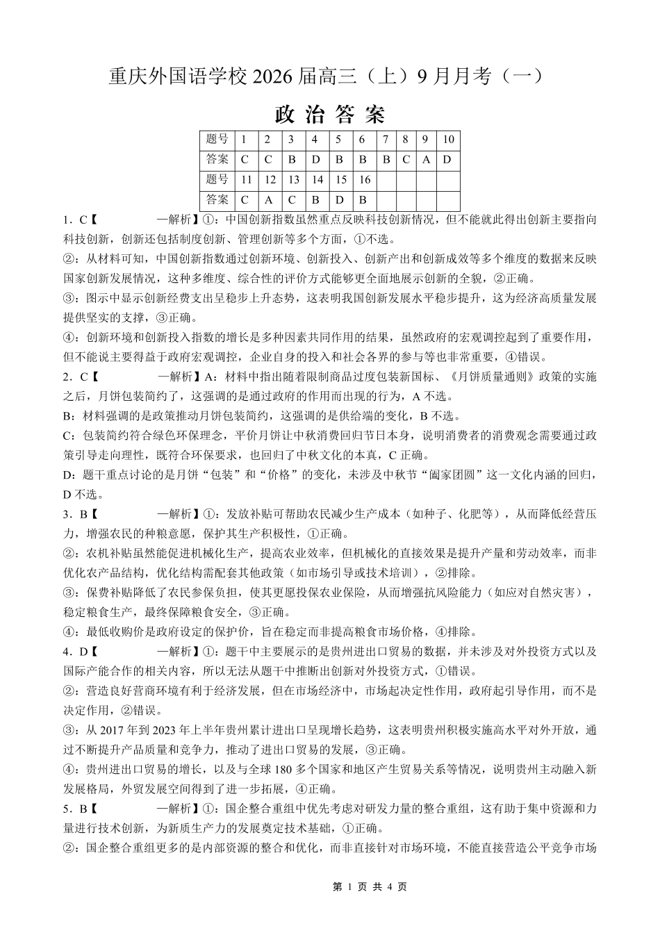 2025-2026学年度（上）高2026届9月月考政治答案.pdf_第1页