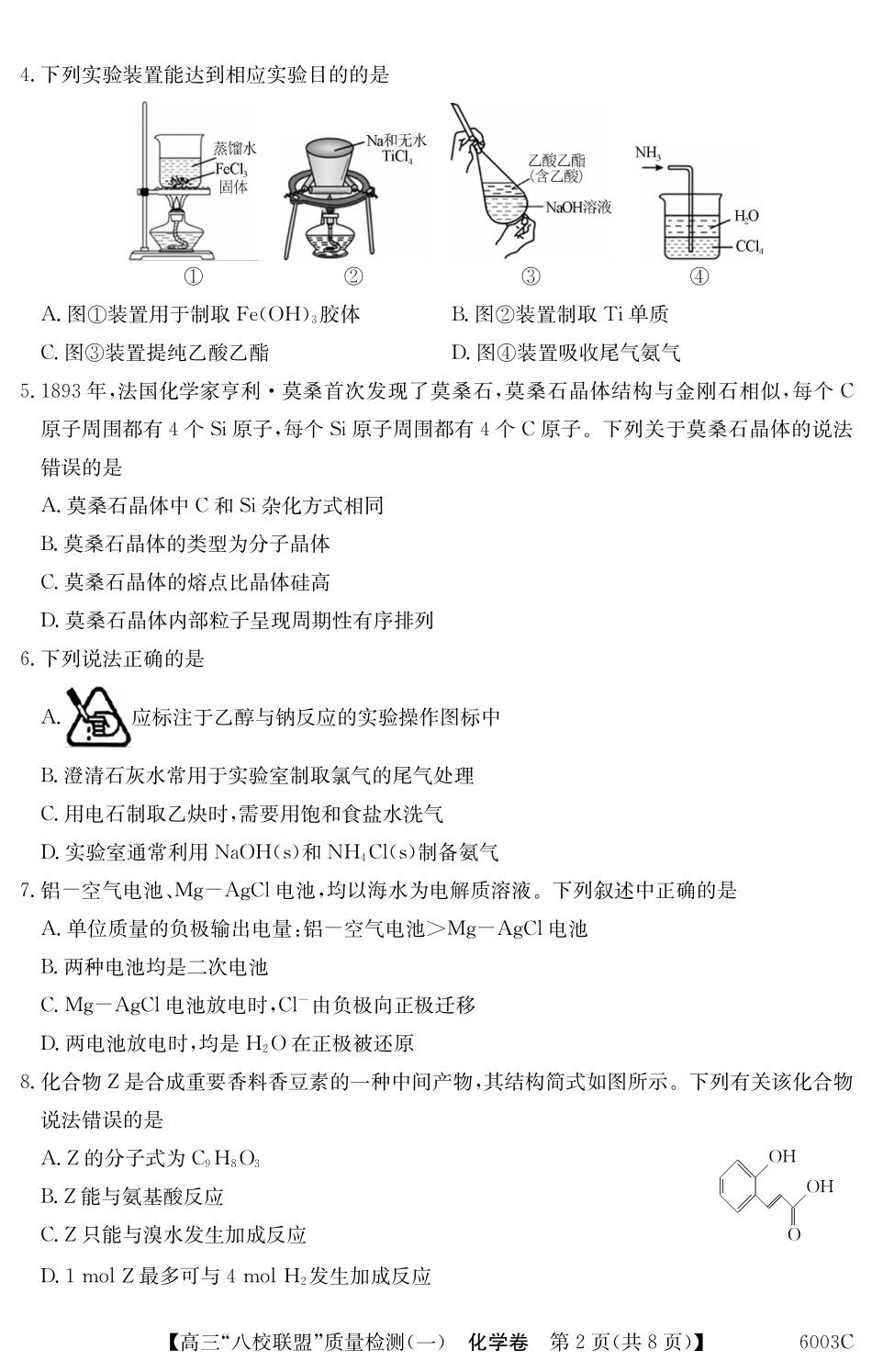 2025-2026学年度广东省高三八校联盟质量检测(一)8.5-6003C化学.pdf_第2页