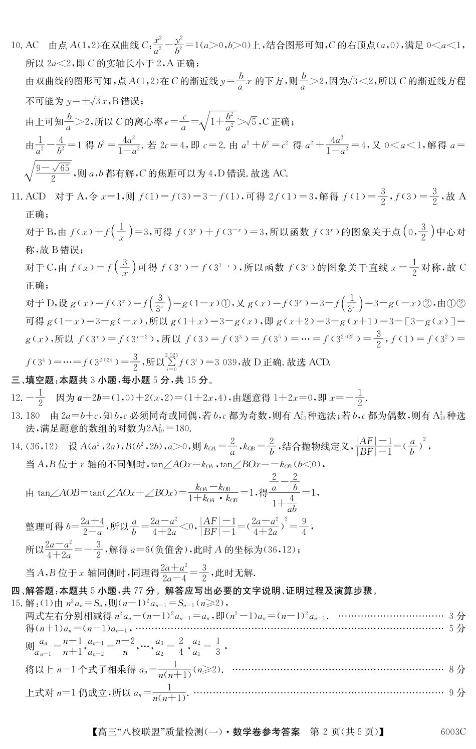 2025-2026学年度广东省高三八校联盟质量检测（一）8.5-6003C数学答案.pdf_第2页