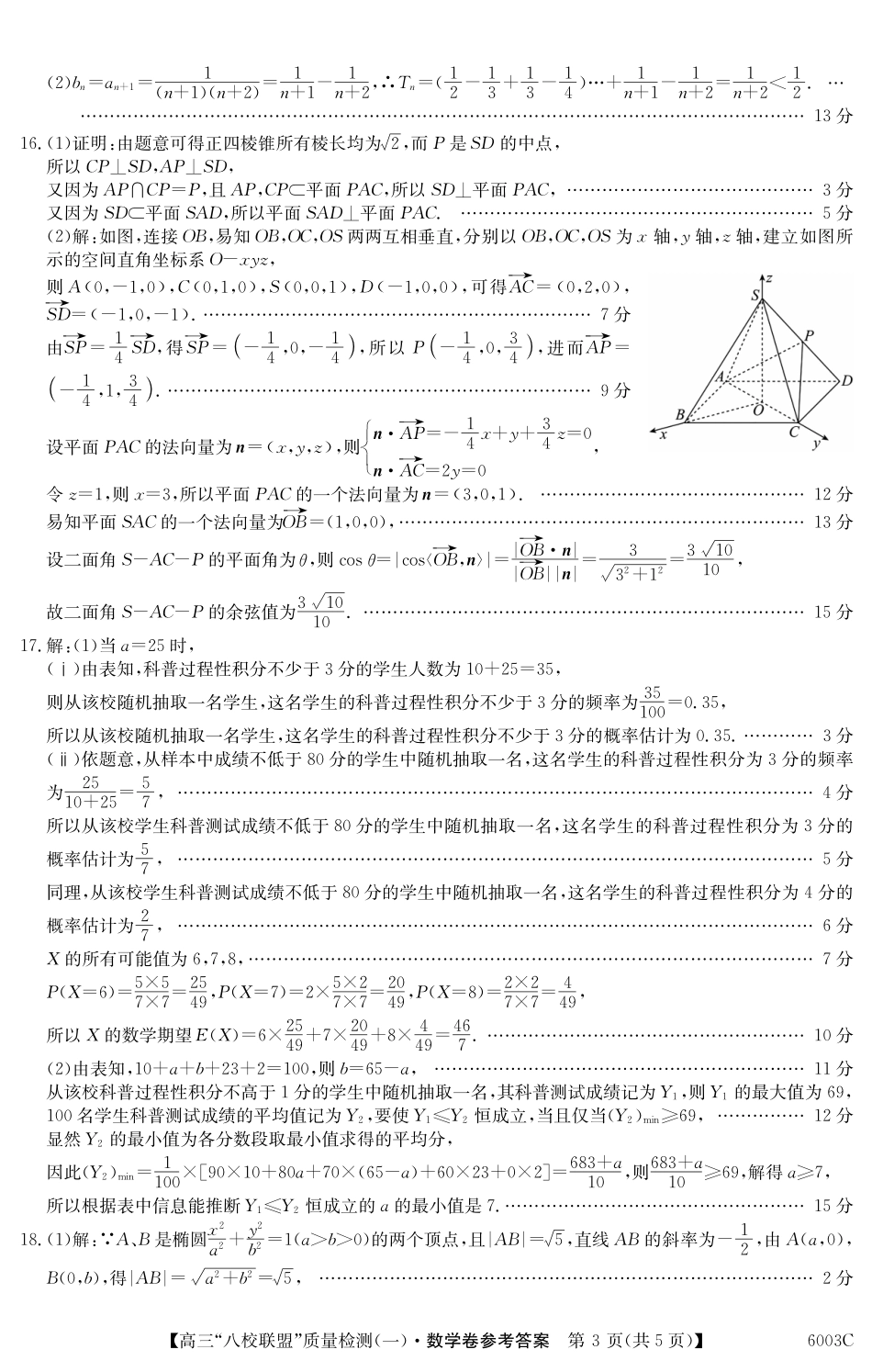 2025-2026学年度广东省高三八校联盟质量检测（一）8.5-6003C数学答案.pdf_第3页