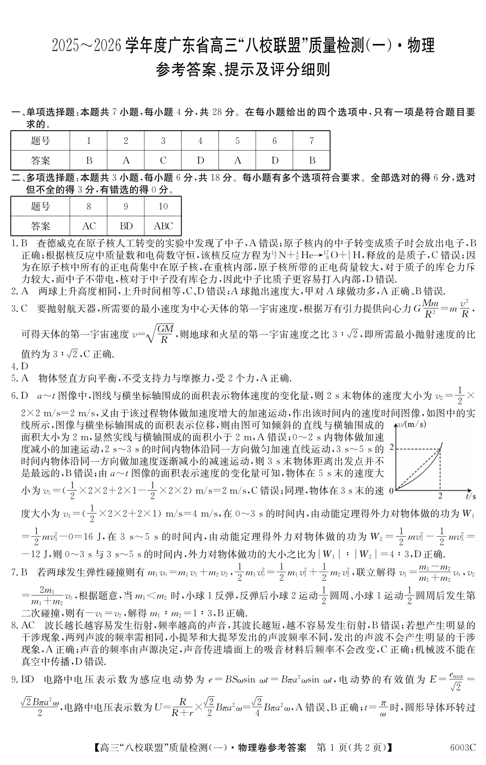 2025-2026学年度广东省高三八校联盟质量检测（一）8.5-6003C物理答案.pdf_第1页