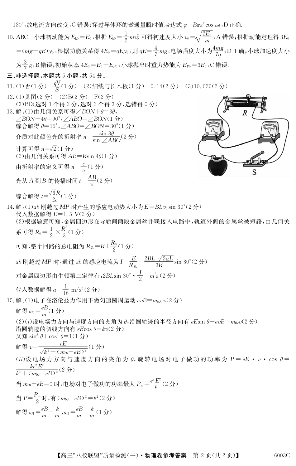 2025-2026学年度广东省高三八校联盟质量检测（一）8.5-6003C物理答案.pdf_第2页