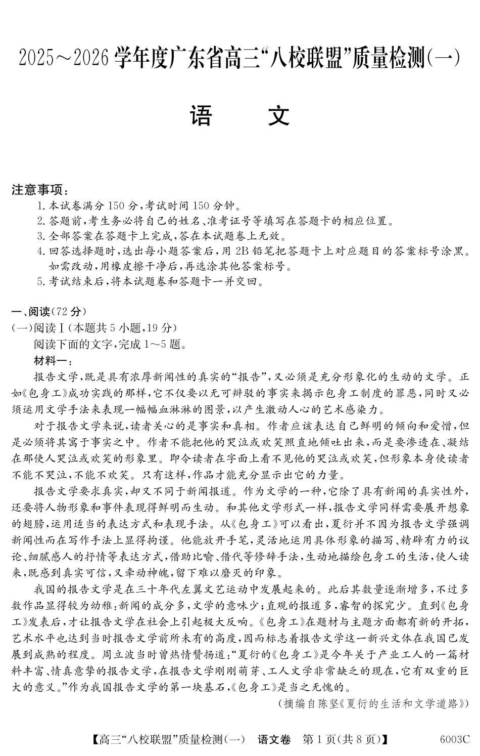 2025-2026学年度广东省高三八校联盟质量检测（一）8.5-6003C语文.pdf_第1页