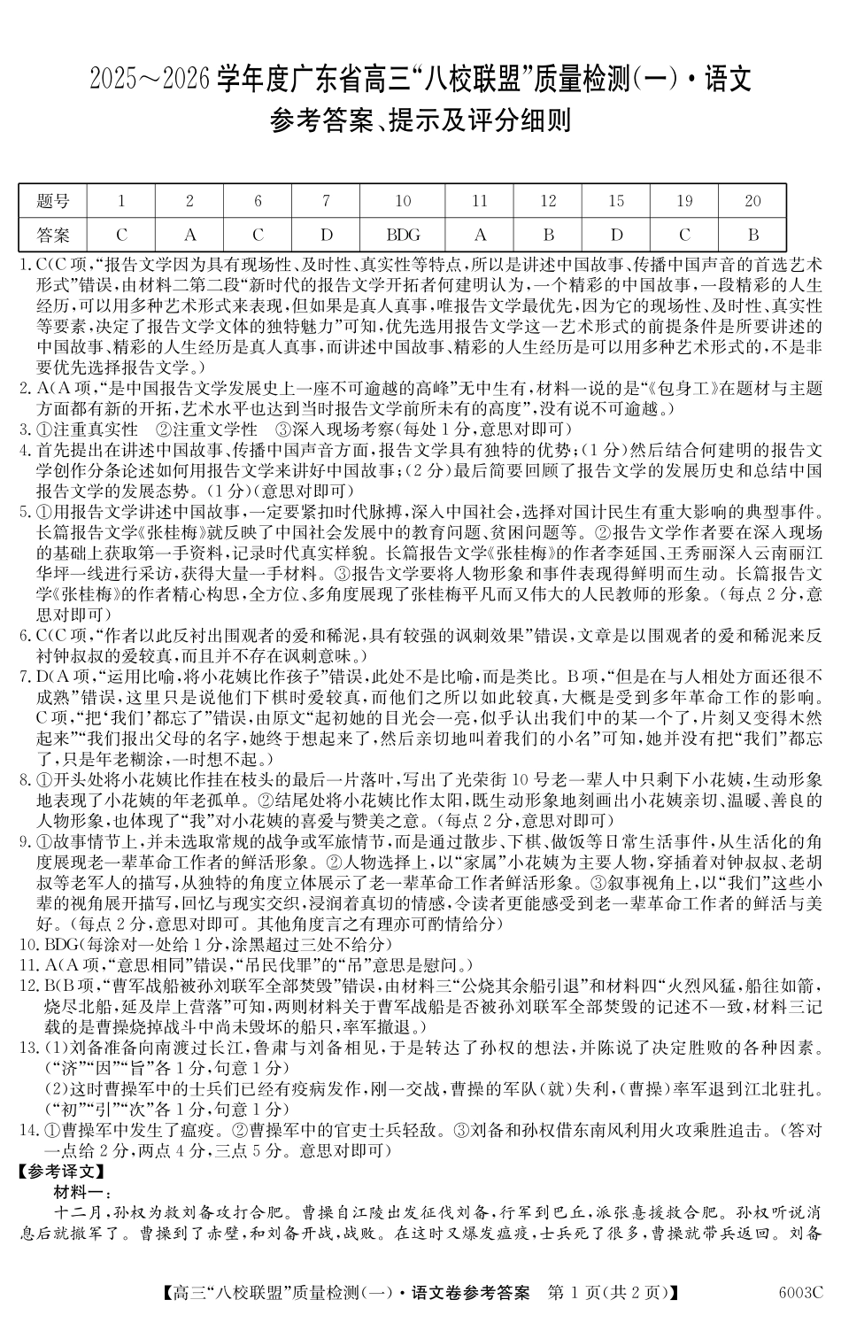 2025-2026学年度广东省高三八校联盟质量检测（一）8.5-6003C语文答案.pdf_第1页