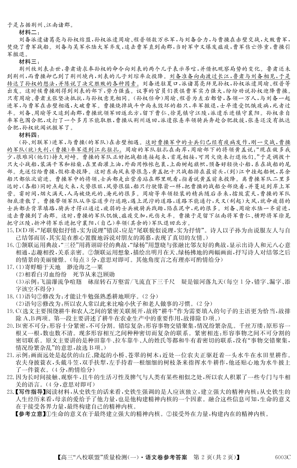 2025-2026学年度广东省高三八校联盟质量检测（一）8.5-6003C语文答案.pdf_第2页