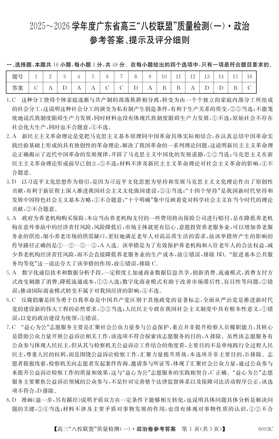 2025-2026学年度广东省高三八校联盟质量检测（一）8.5-6003C政治答案.pdf_第1页