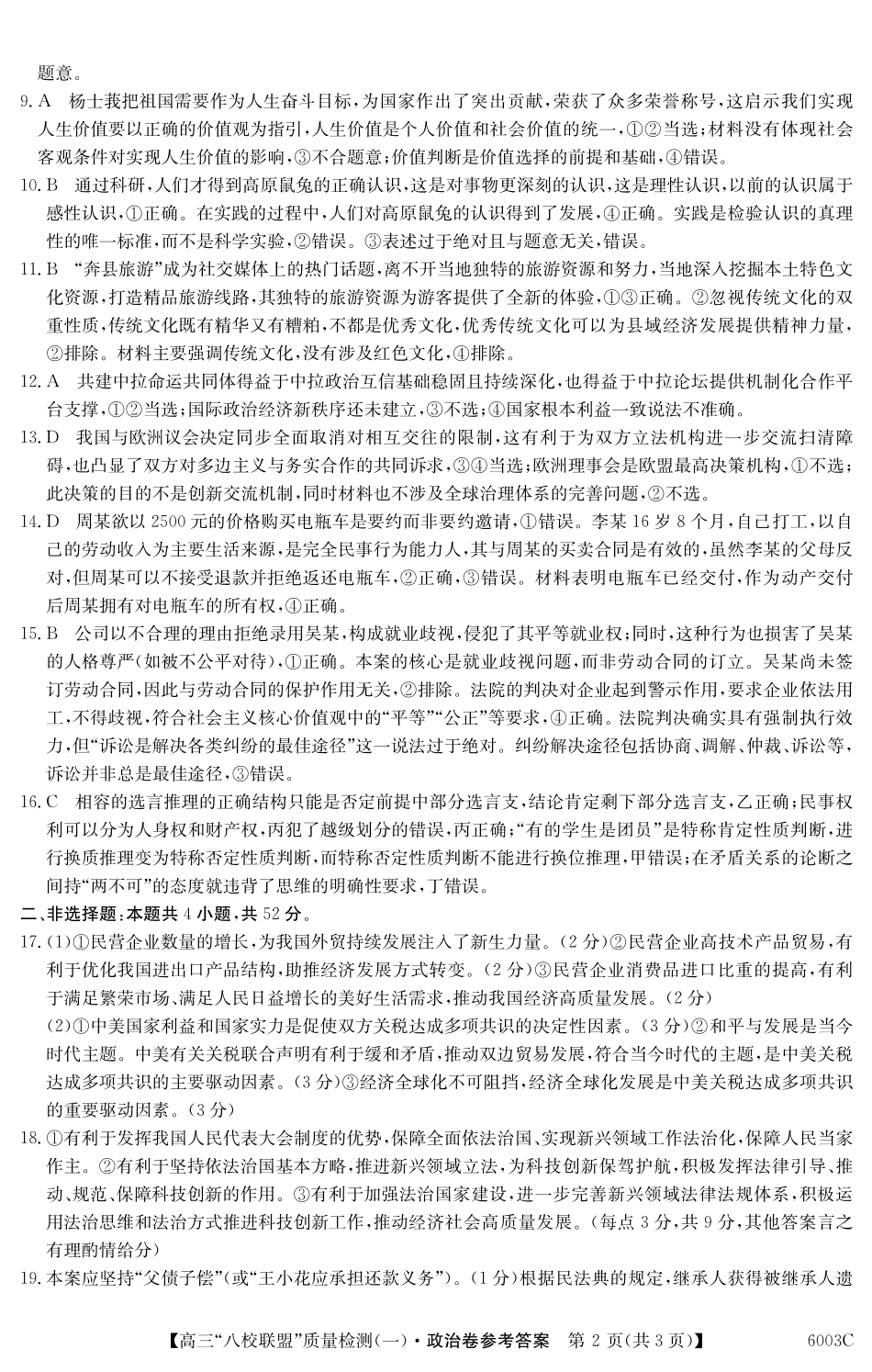 2025-2026学年度广东省高三八校联盟质量检测（一）8.5-6003C政治答案.pdf_第2页