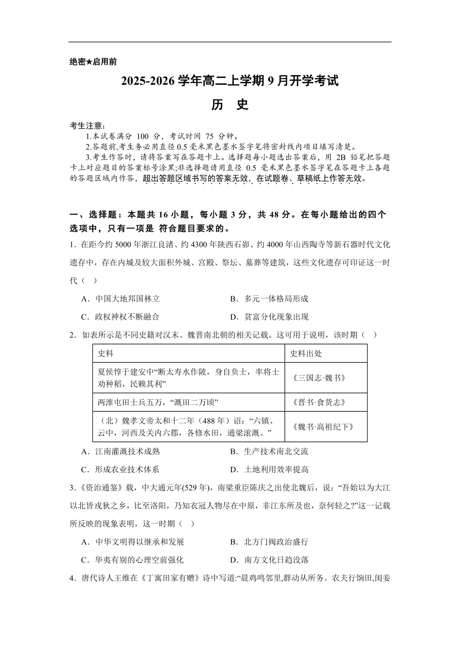 2025-2026学年高二上学期9月开学考试历史试题.pdf_第1页
