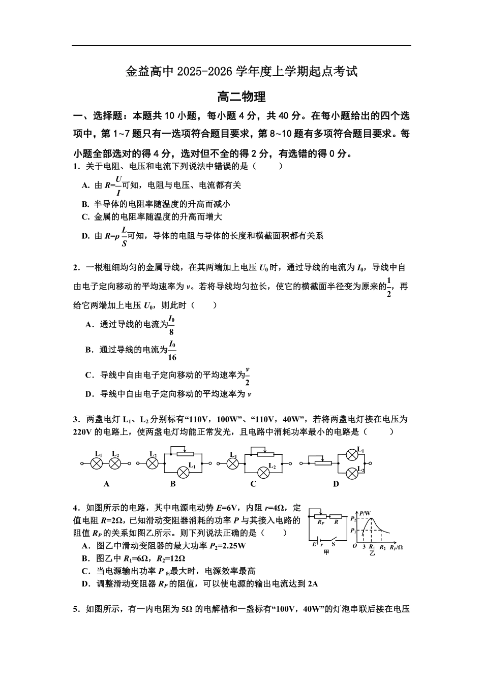 2025-2026学年上学期起点考试物理试卷.pdf_第1页