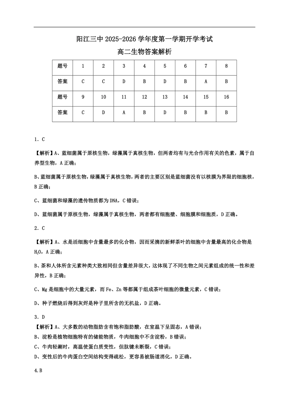 2025-2026阳江市第三中学高二生物开学考试卷答案解析版.pdf_第1页