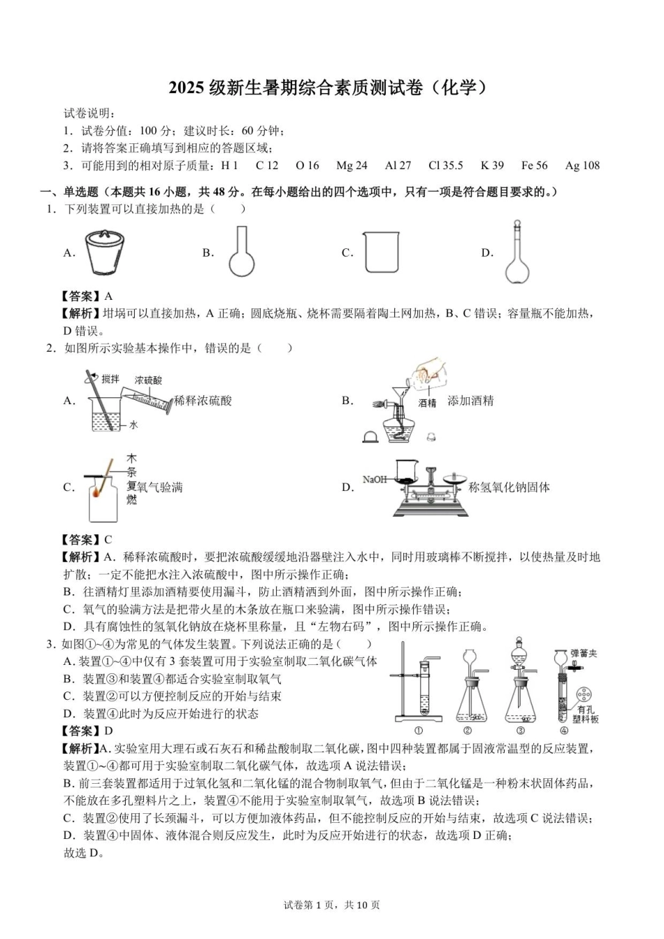 2025级新生暑期综合素质测试卷（化学）衔接版-A4-教师用卷.pdf_第1页