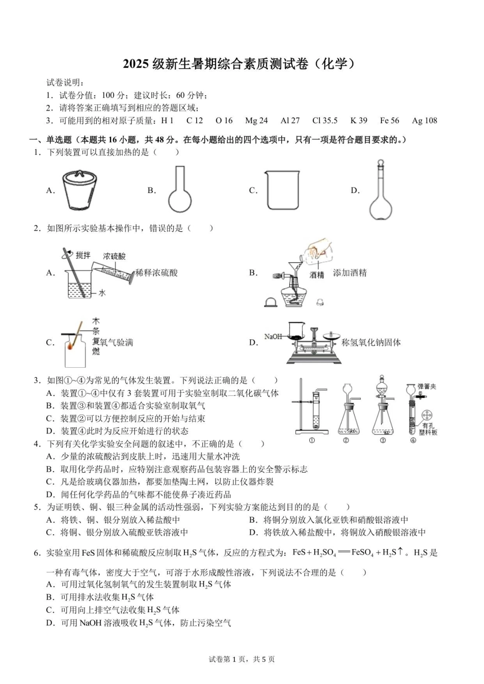 2025级新生暑期综合素质测试卷（化学）衔接版-A4-学生用卷.pdf_第1页