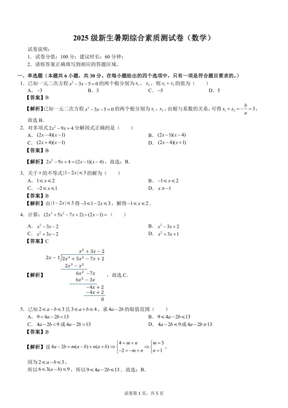 2025级新生暑期综合素质测试卷（数学）衔接版-A4-教师用卷.pdf_第1页