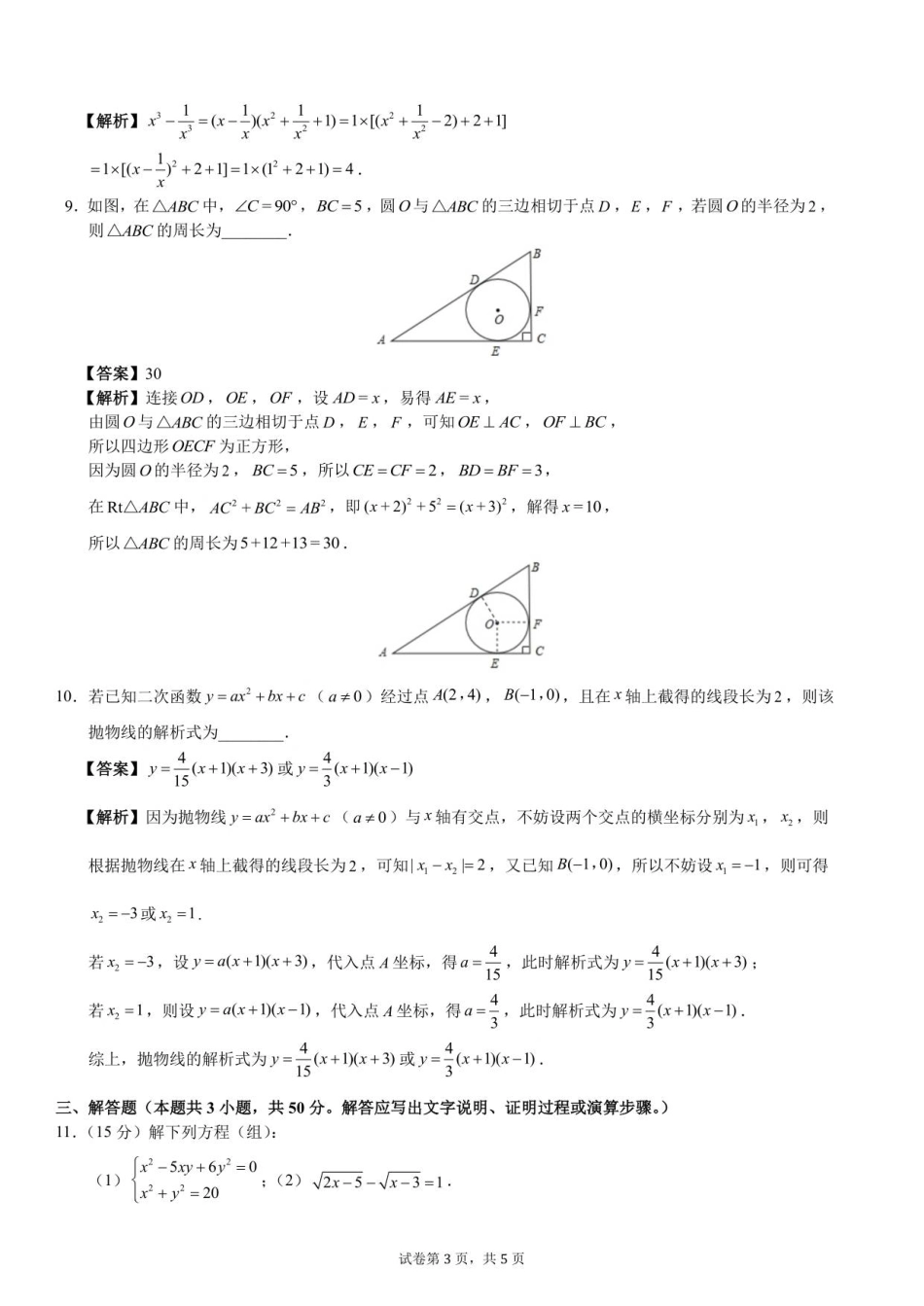 2025级新生暑期综合素质测试卷（数学）衔接版-A4-教师用卷.pdf_第3页