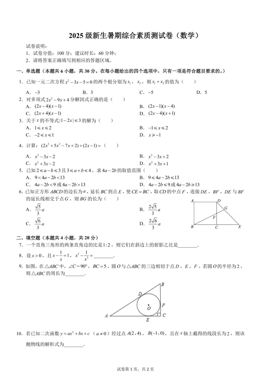 2025级新生暑期综合素质测试卷（数学）衔接版-A4-学生用卷.pdf_第1页