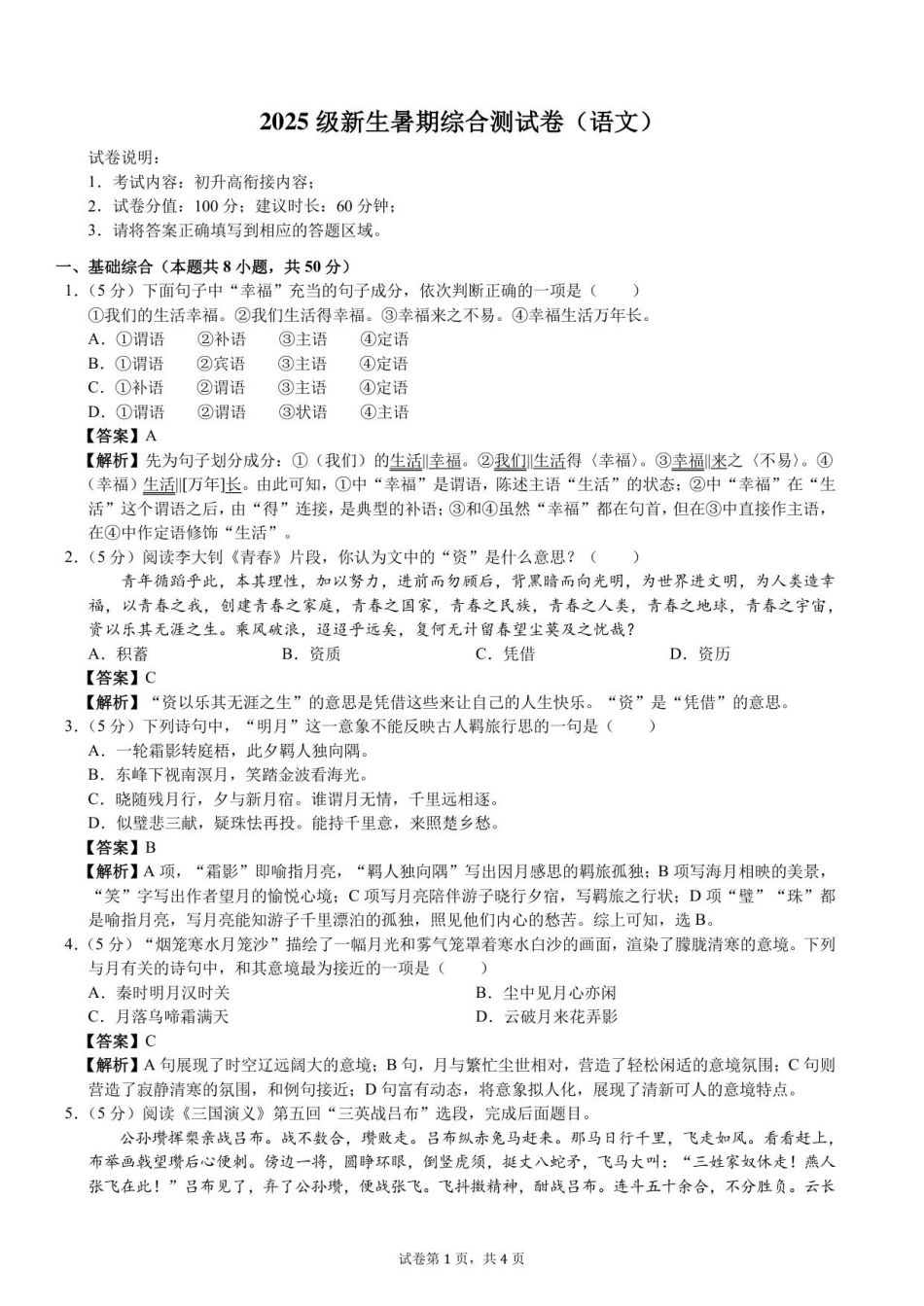 2025级新生暑期综合素质测试卷（语文）衔接版-A4-教师用卷.pdf_第1页