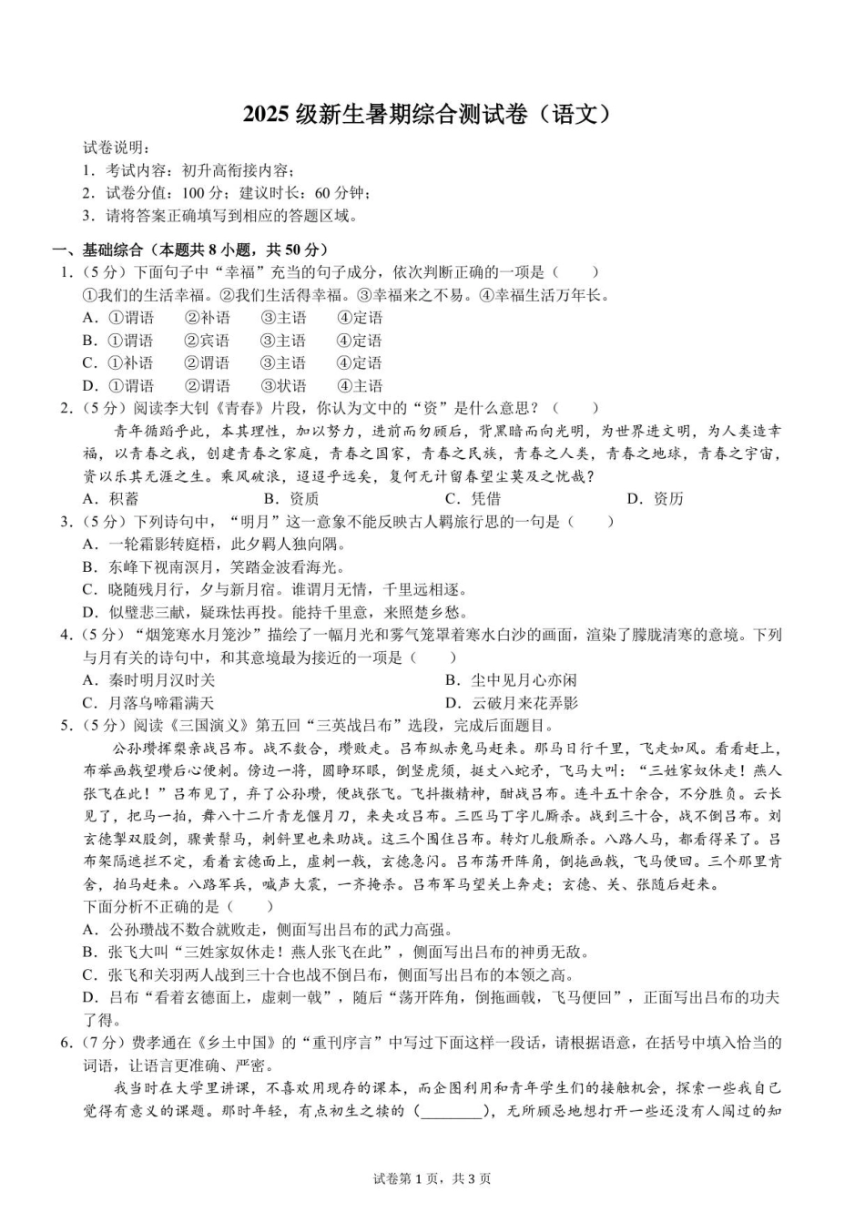2025级新生暑期综合素质测试卷（语文）衔接版-A4-学生用卷.pdf_第1页