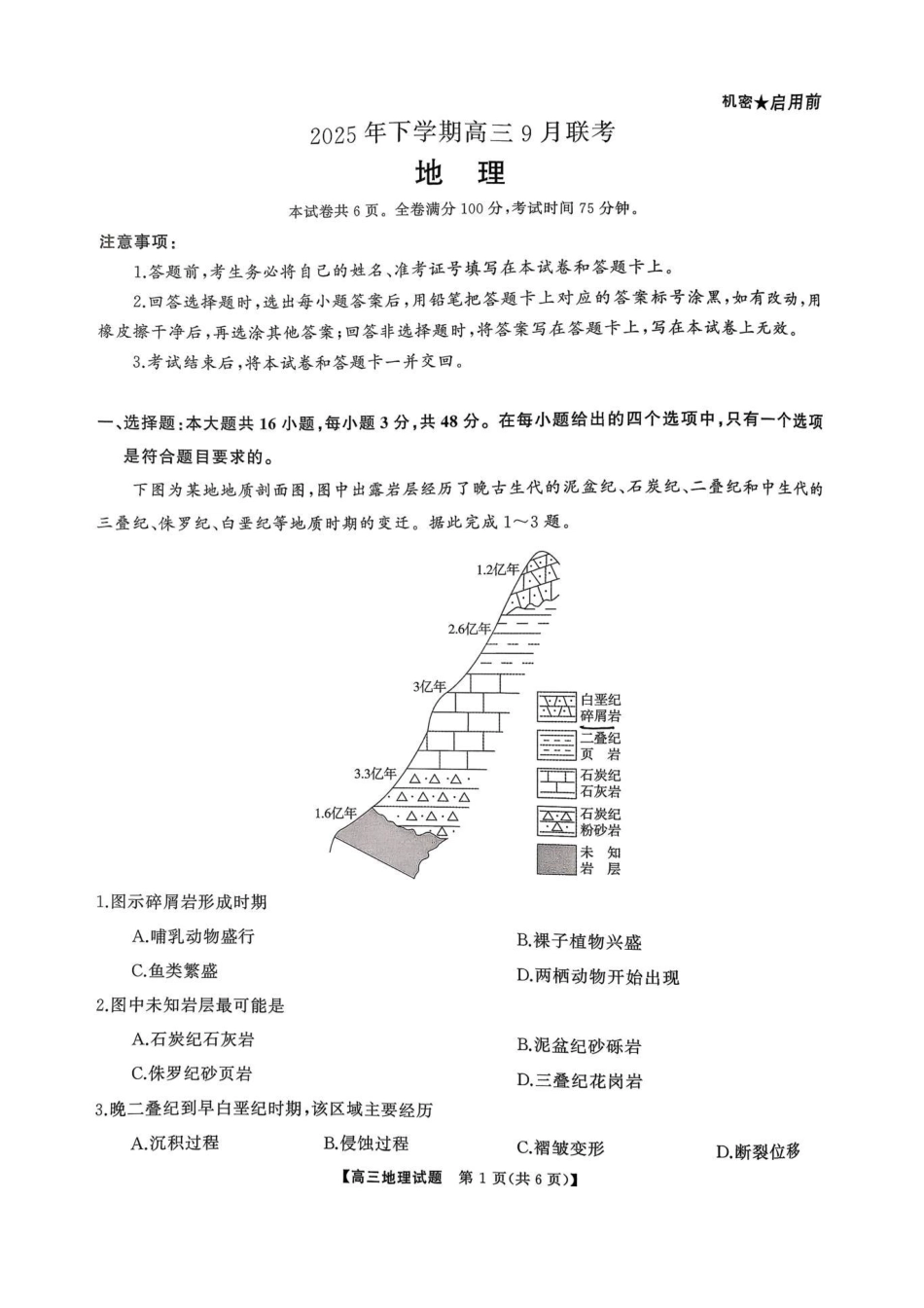 2025年下学期高三9月联考地理.pdf_第1页