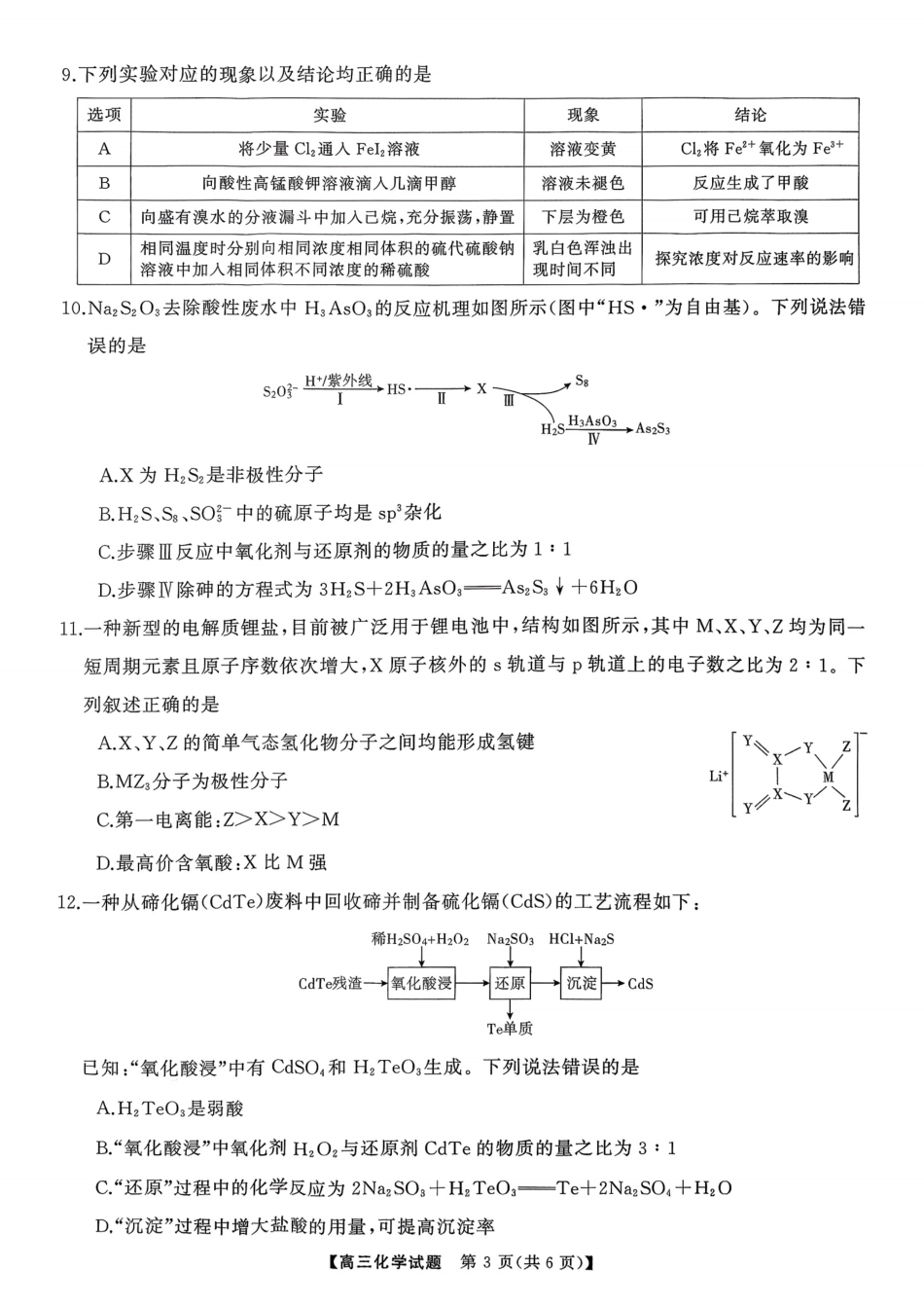 2025年下学期高三9月联考化学.pdf_第3页