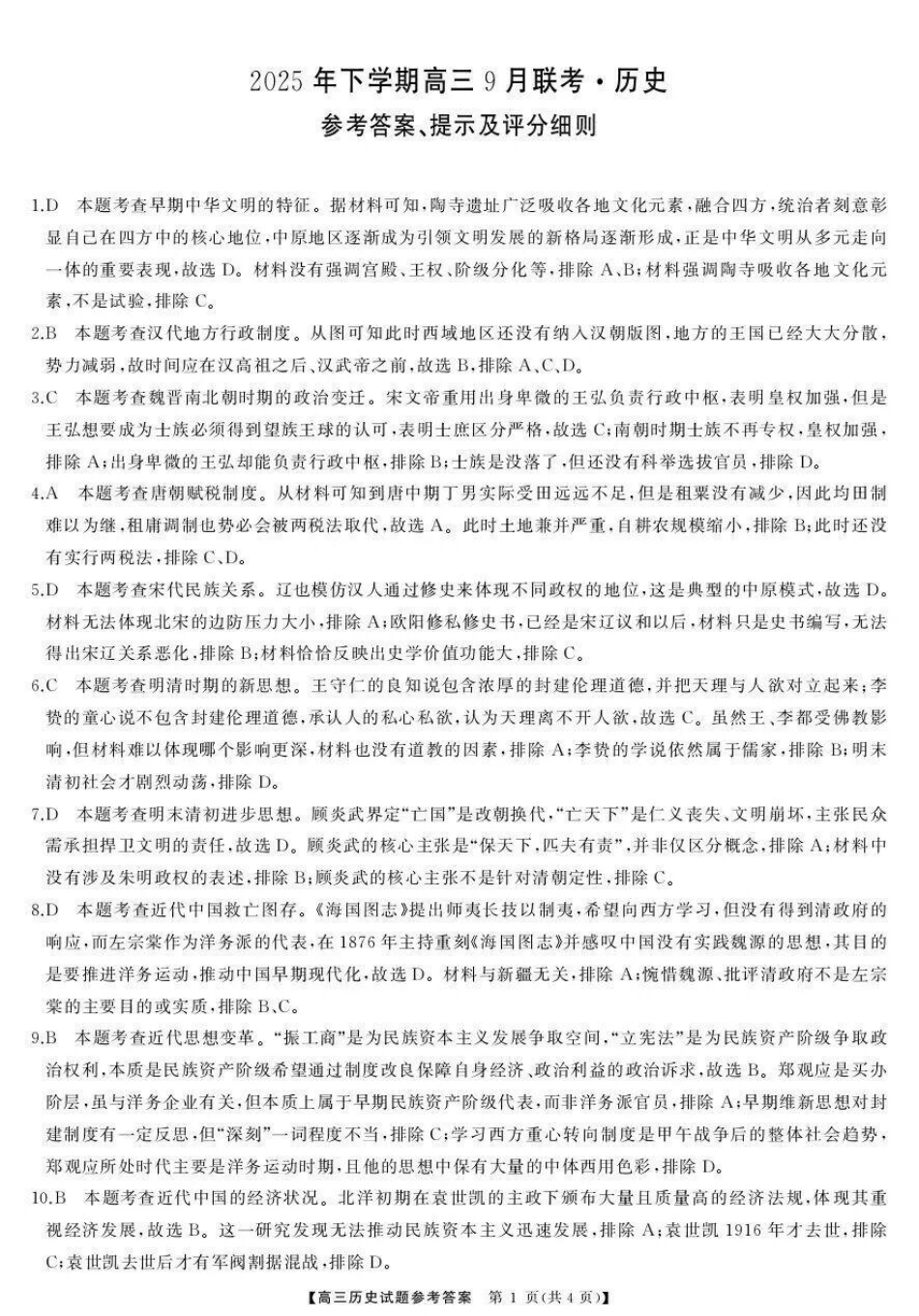 2025年下学期高三9月联考历史答案.pdf_第1页