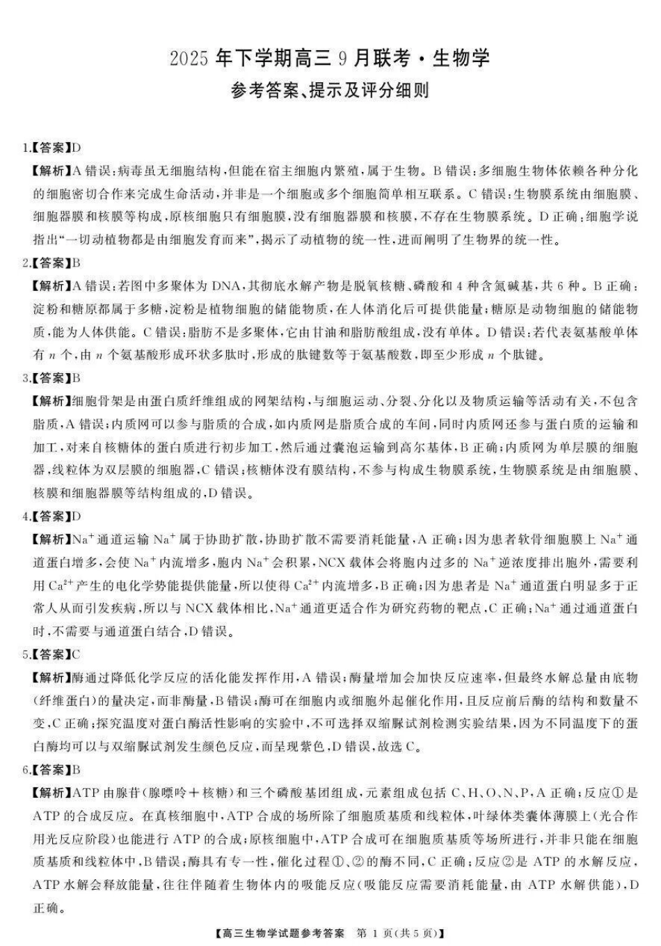 2025年下学期高三9月联考生物答案.pdf_第1页