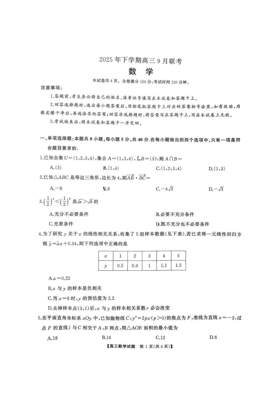 2025年下学期高三9月联考数学.pdf_第1页