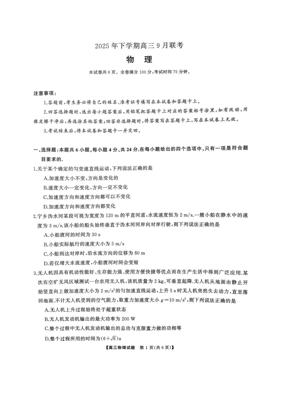 2025年下学期高三9月联考物理.pdf_第1页