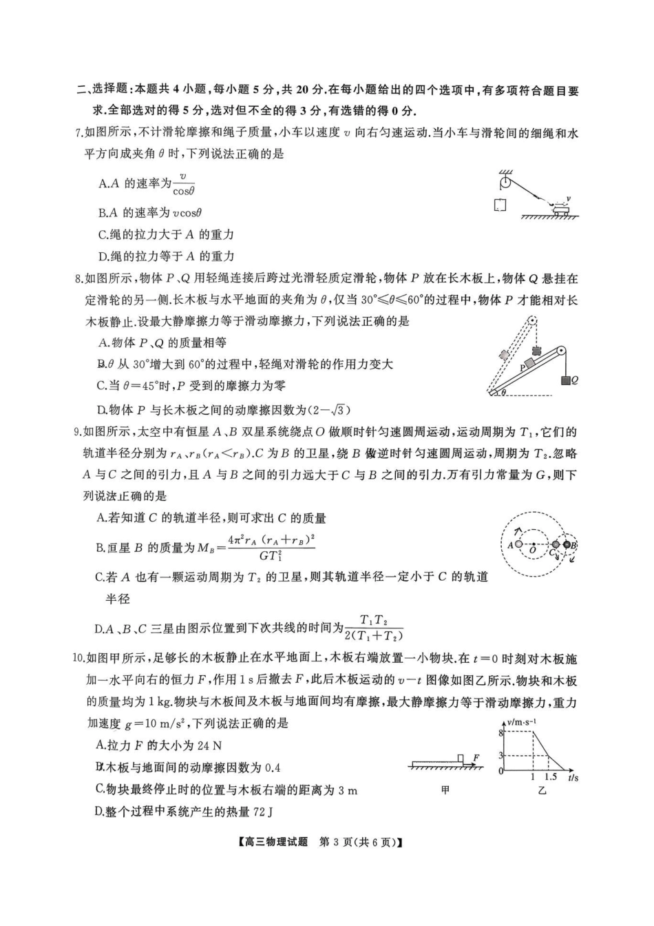2025年下学期高三9月联考物理.pdf_第3页