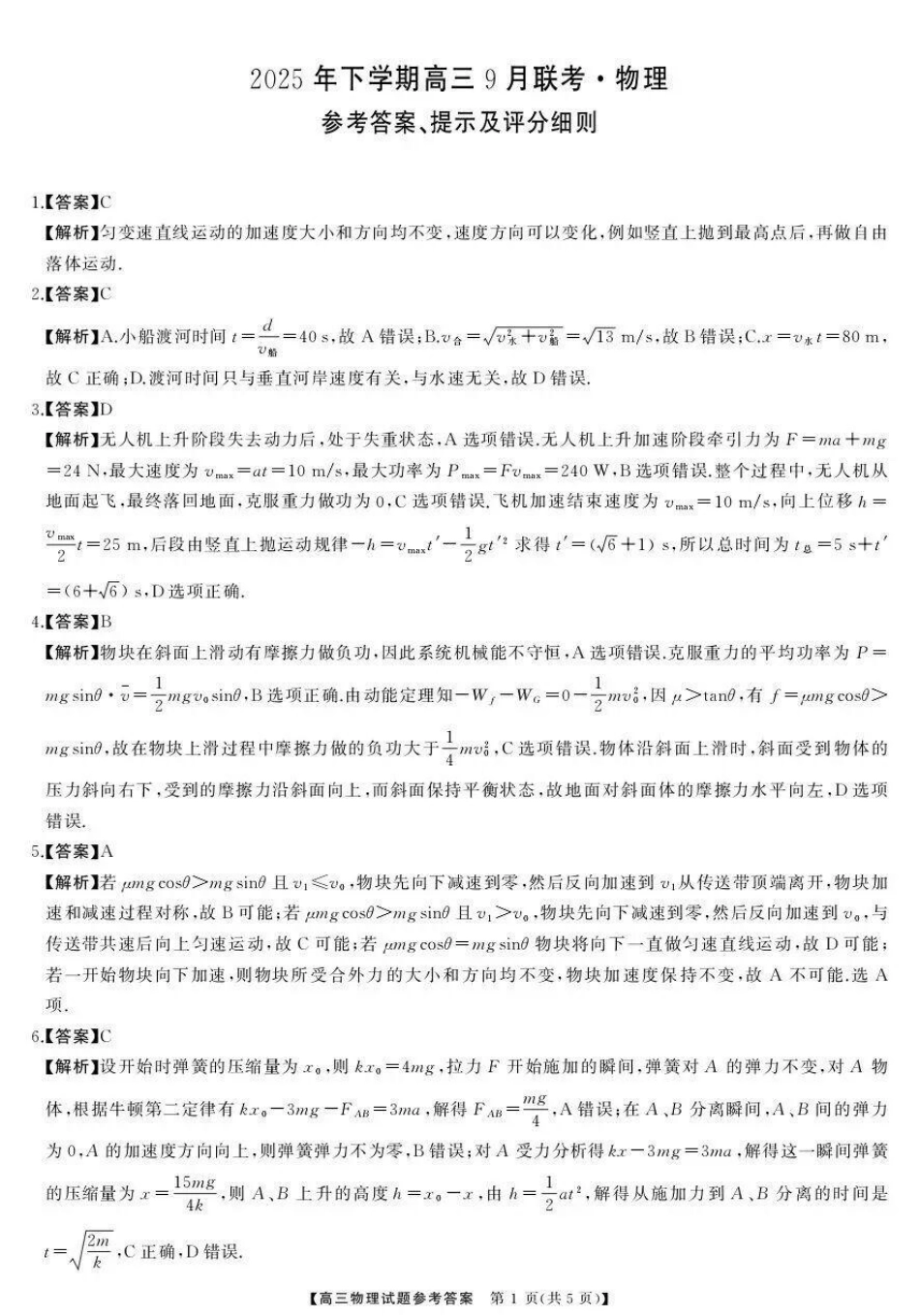 2025年下学期高三9月联考物理答案.pdf_第1页