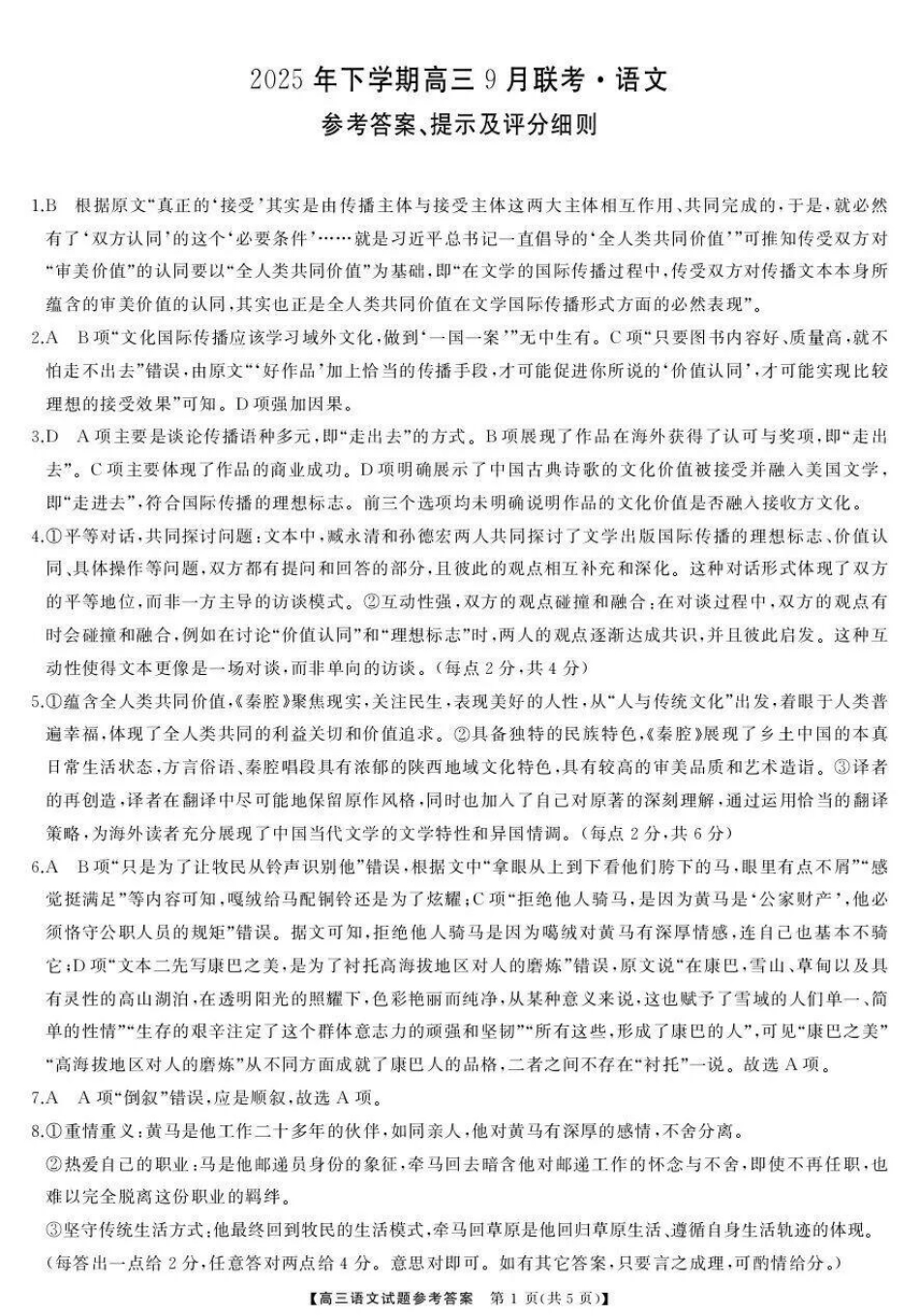 2025年下学期高三9月联考语文答案.pdf_第1页