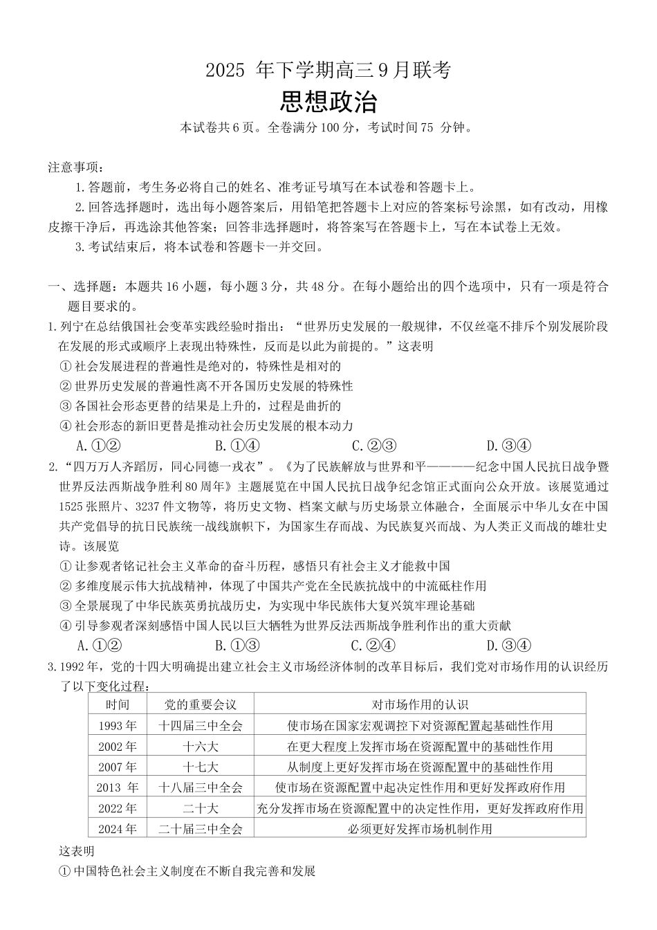 2025年下学期高三9月联考政治.docx_第1页