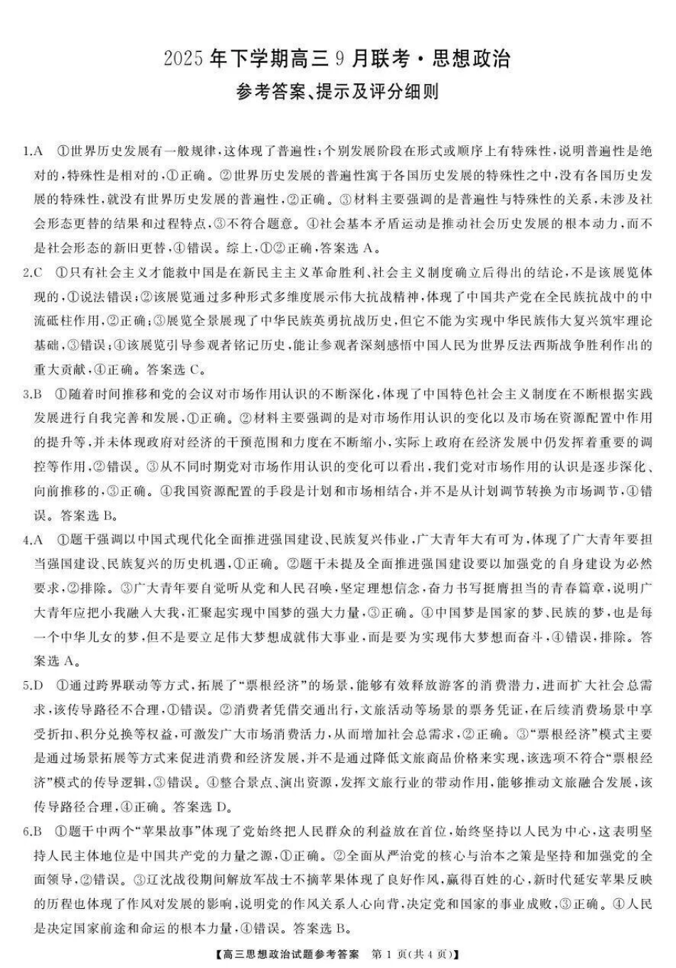 2025年下学期高三9月联考政治答案.pdf_第1页