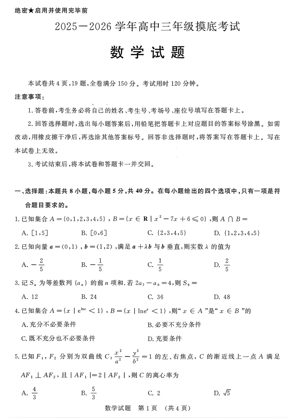 2025一2026学年高中三年级摸底考试数学.pdf_第1页