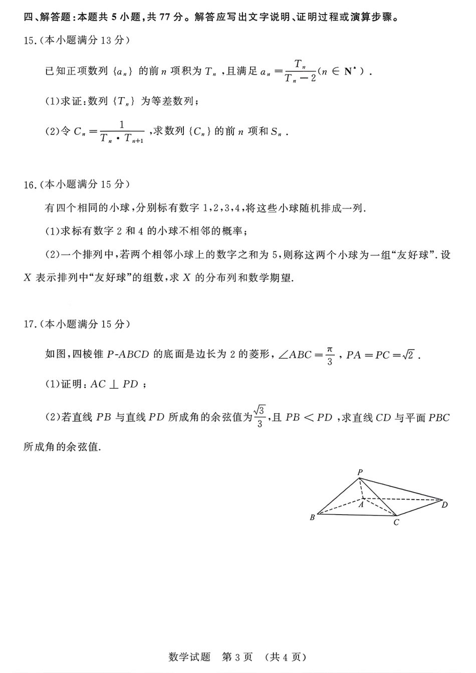 2025一2026学年高中三年级摸底考试数学.pdf_第3页