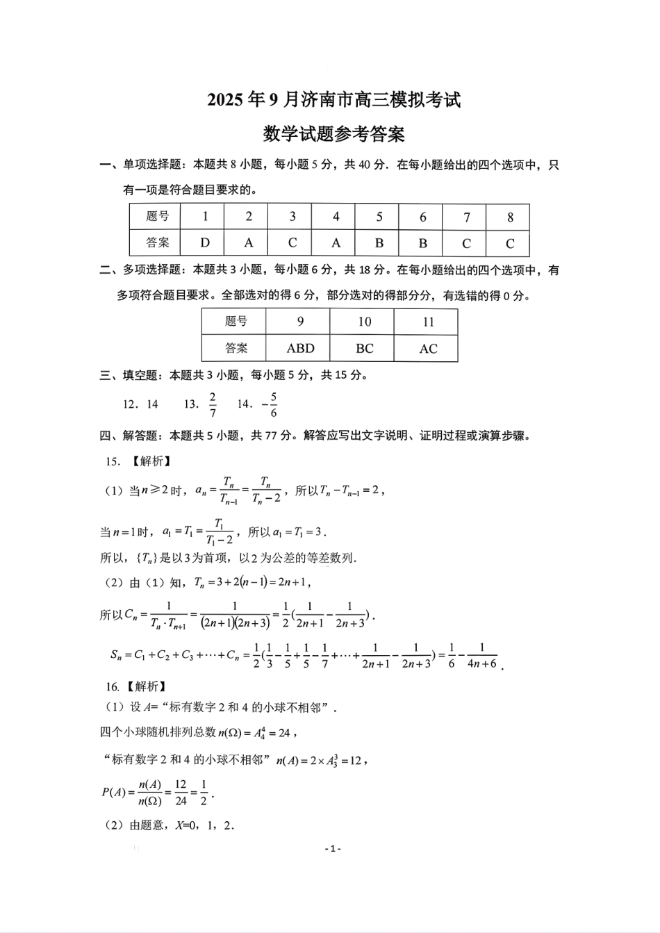 2025一2026学年高中三年级摸底考试数学答案.pdf_第1页