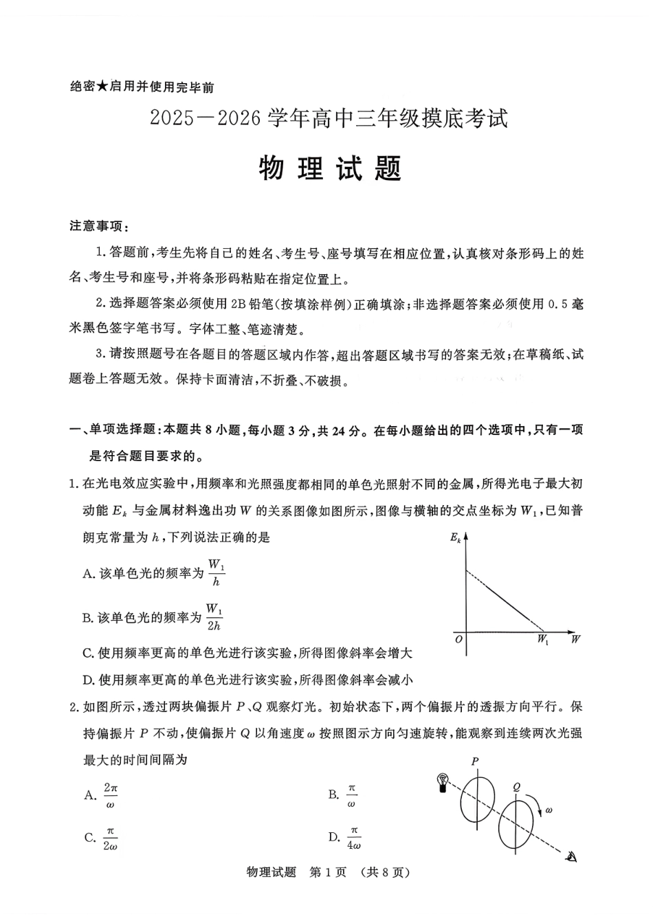 2025一2026学年高中三年级摸底考试物理.pdf_第1页