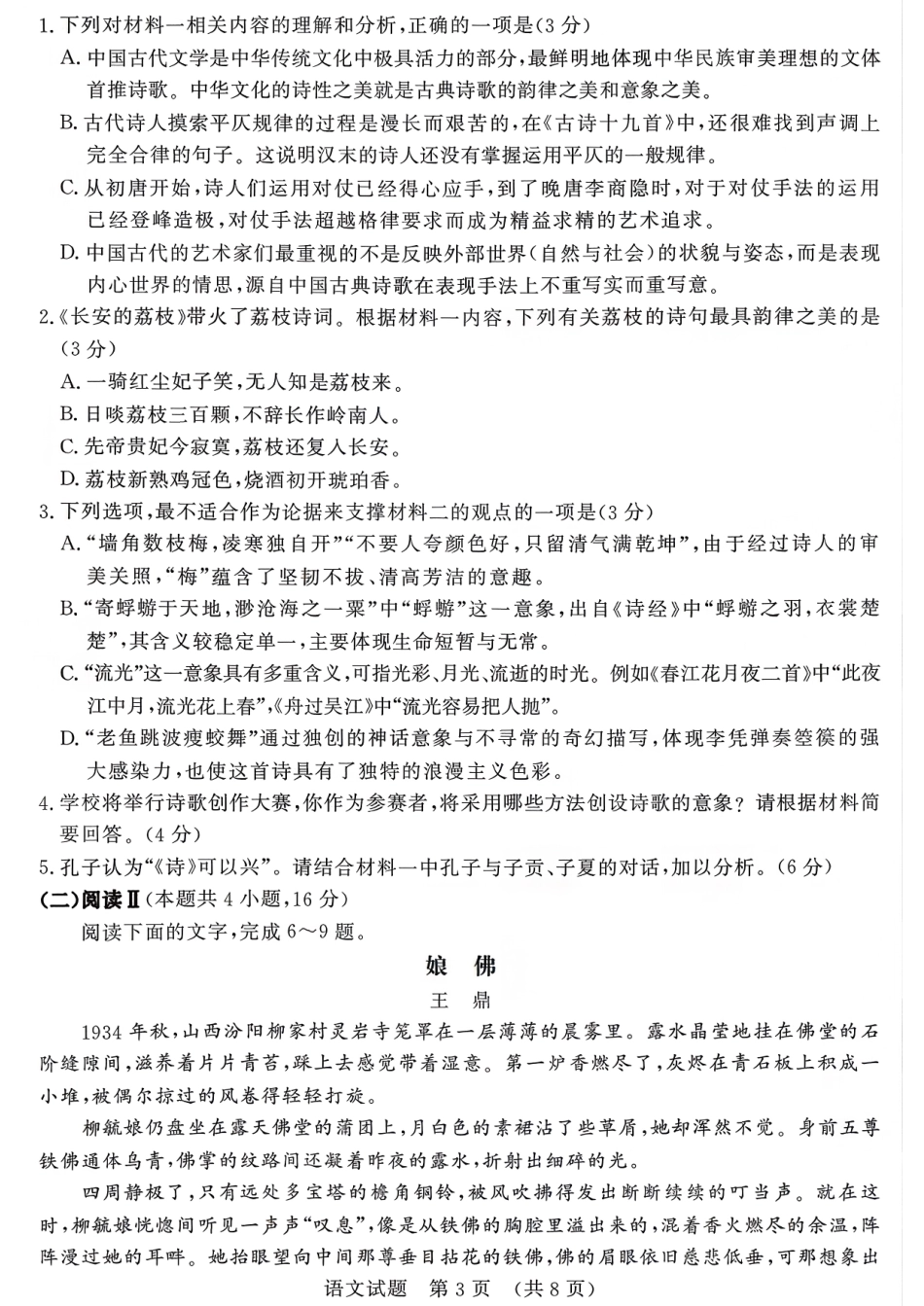 2025一2026学年高中三年级摸底考试语文.pdf_第3页