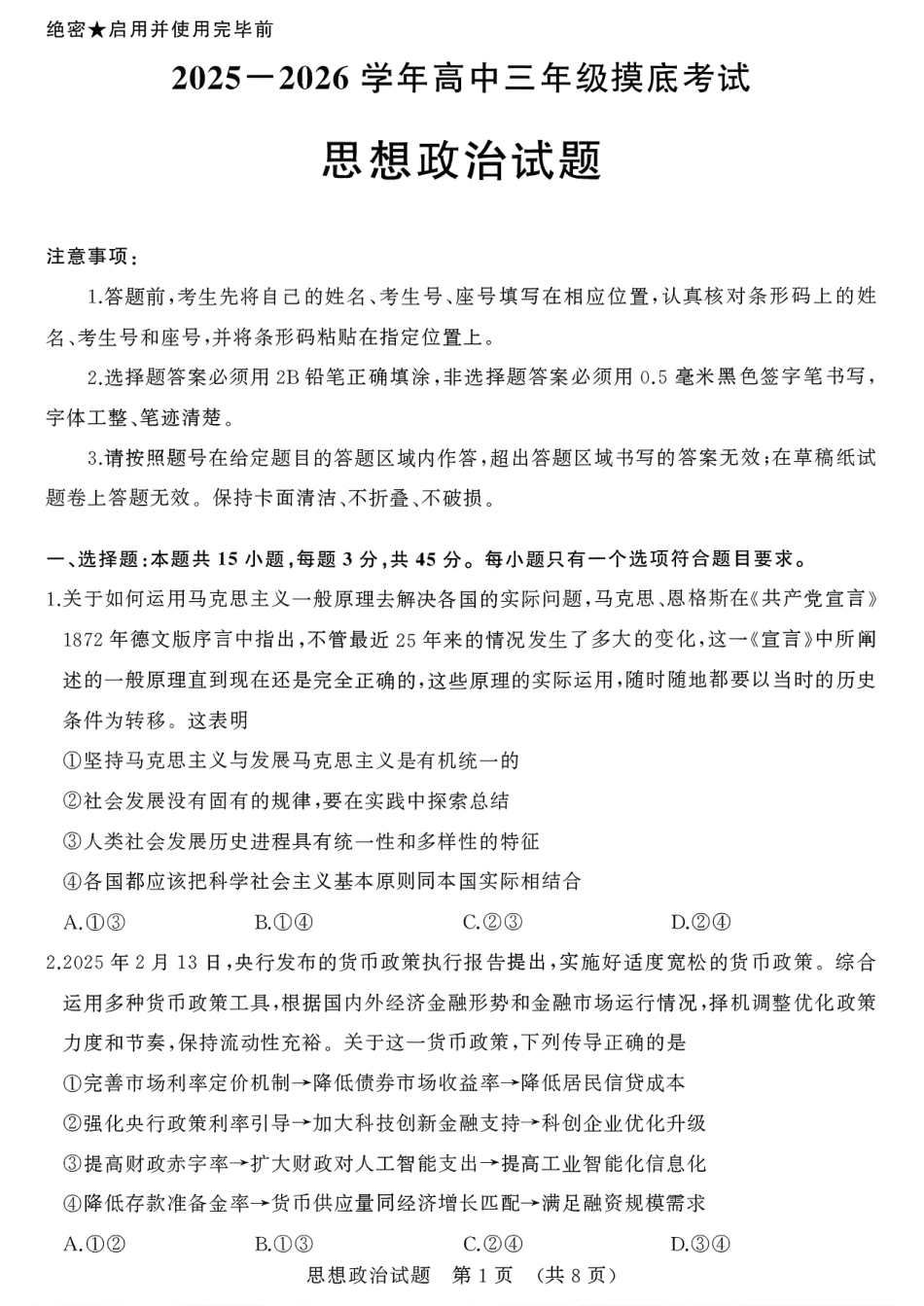 2025一2026学年高中三年级摸底考试政治.pdf_第1页
