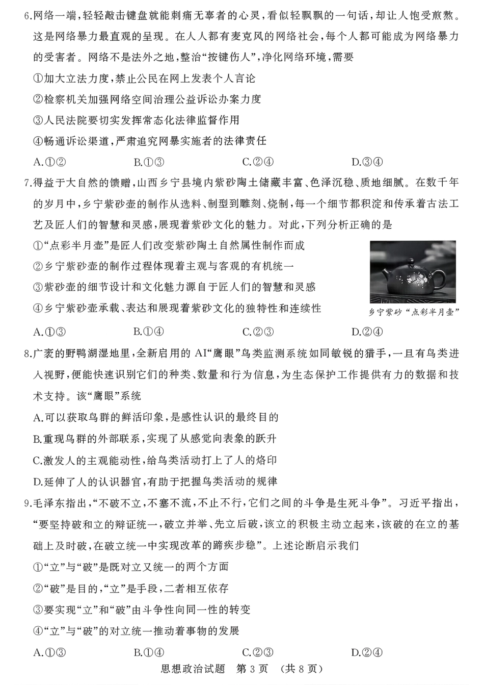 2025一2026学年高中三年级摸底考试政治.pdf_第3页