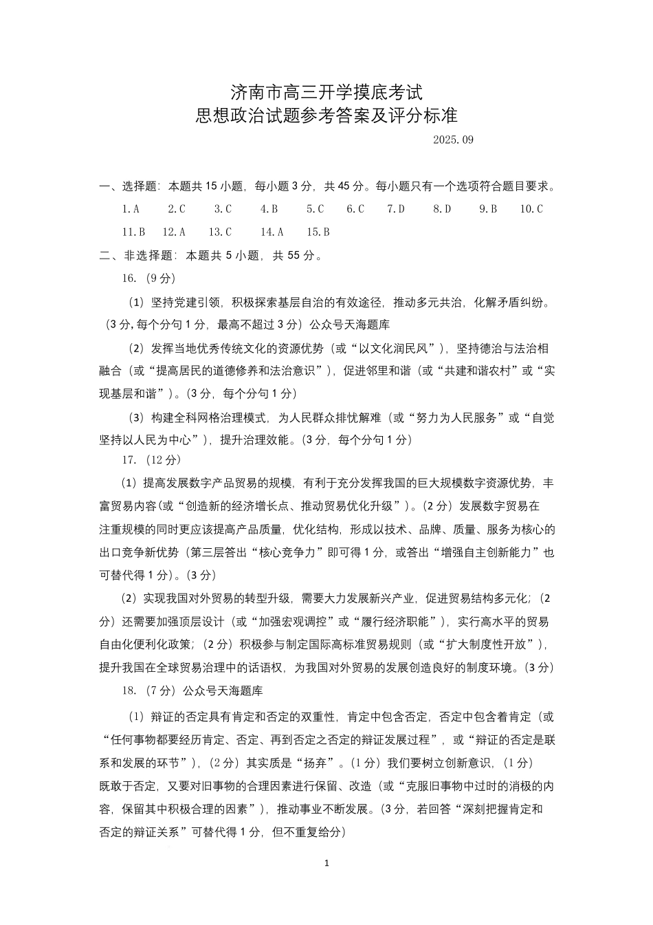 2025一2026学年高中三年级摸底考试政治答案.pdf_第1页